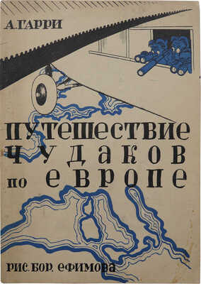 Гарри А.Н., Ефимов Б.Е. Путешествие чудаков по Европе / Рис. Бор. Ефимова. М., 1929.